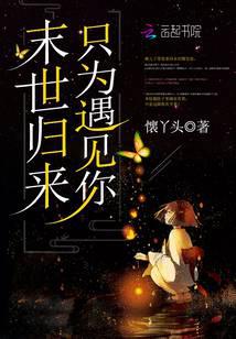 末世归来只为遇见你