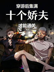 穿游后，集满十个娇夫才能通关