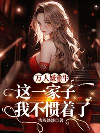 万人嫌重生，这一家子我不惯着了