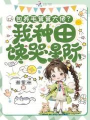 包养毛茸茸大佬？我种田馋哭星际