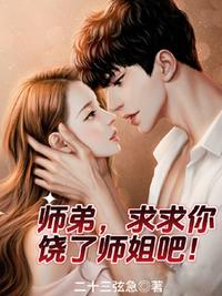 师弟，求求你，饶了师姐吧！