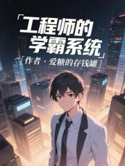 工程师的学霸系统